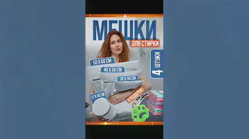 Классные мешки для стирки 👍