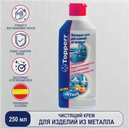 Topperr Чистящий крем для изделий из металлов, 250 мл