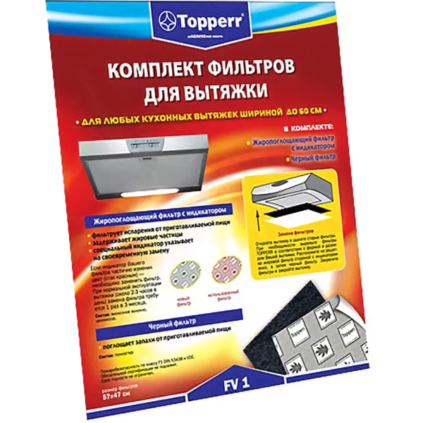Фильтр для вытяжки Topperr комплект FV1-0