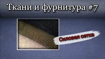 Силовая сетка. Для пошива рюкзаков и сумок.
