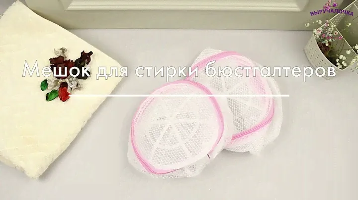 Набор мешков для стирки бюстгальтеров 2шт.