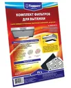 Фильтр для вытяжки Topperr 1101 FV 1 (комплект фильтров для вытяжек)