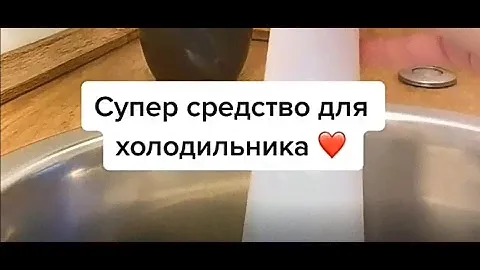 Чем отмыть холодильник внутри чистящее моющее средство для  холодильника как отмыть грязный холодиль