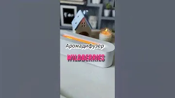 wb•189637681• аромадиффузор #wildberries #обзор больше обзоров в профиле @olegwz