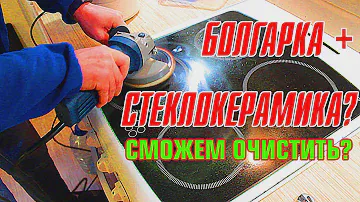Болгарка вместо скребка. Чистим стеклокерамическую плиту!