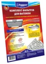 Комплект фильтров для вытяжки Topperr FV 3