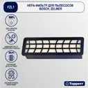 Фильтр Topperr FZL 1 для пылесоса Zelmer, Bosch / Фильтр для пылесоса арт. 1120