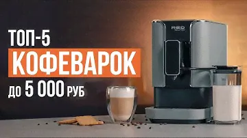 ТОП-5 Кофеварок до 5000 рублей! Лучшие капельные и рожковые кофемашины в 2024 году.