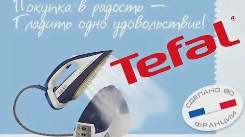 Утюг тефаль 5381. СИСТЕМА СКИДОК - ДО 20 % !!!