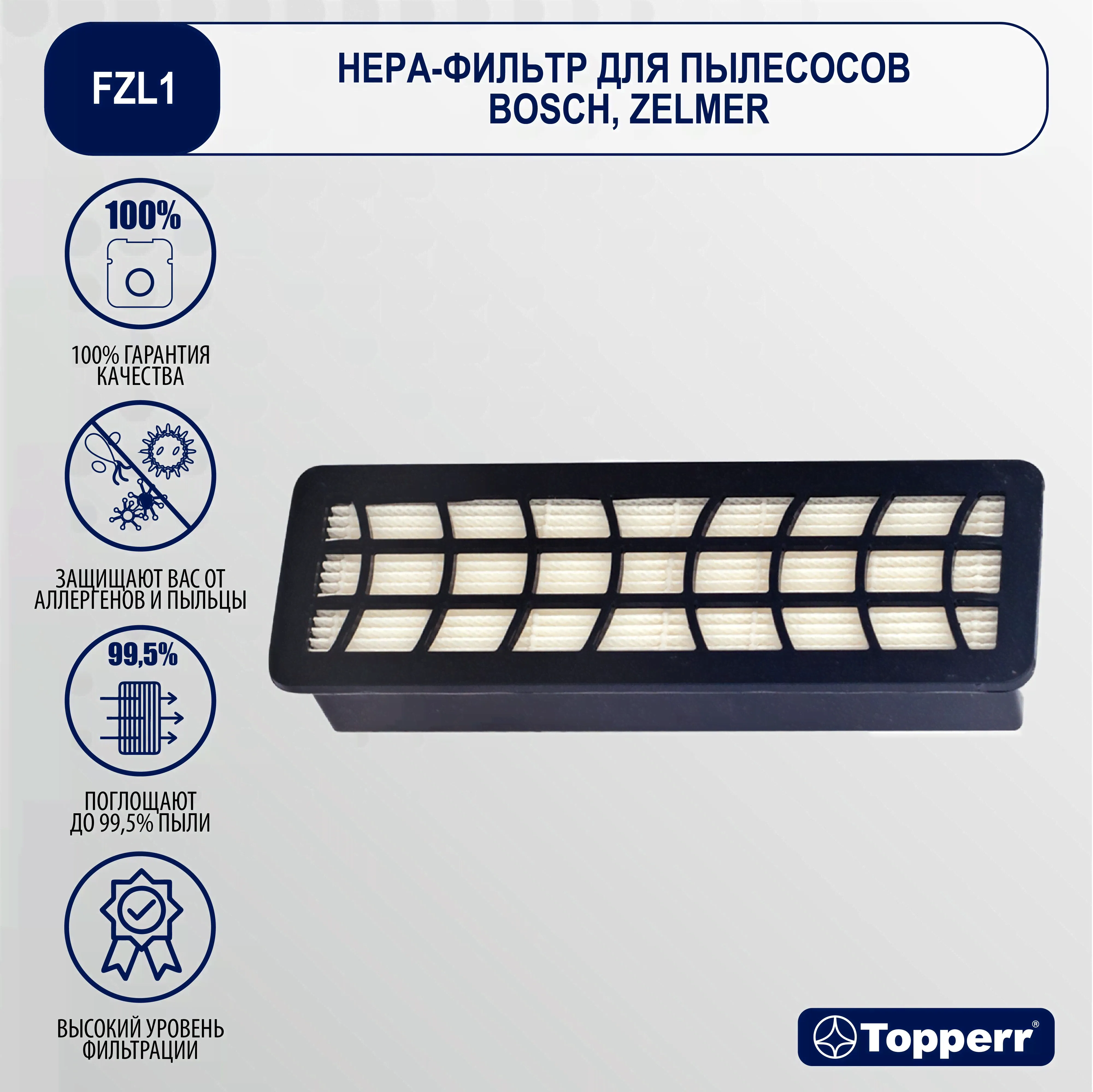 Фильтр Topperr FZL 1 для пылесоса Zelmer, Bosch / Фильтр для пылесоса арт. 1120-0