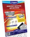Аксессуар для вытяжки Topperr 1101 FV 1 комплект фильтров для вытяжек