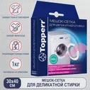 Мешок-сетка TOPPERR для деликатной стирки 30x40см 32021