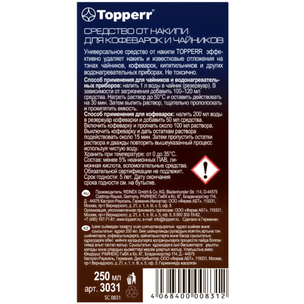 Набор из 2 шт, Средство от накипи для кофеварок и чайников TOPPERR, 250 мл, 3031-1