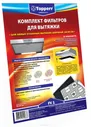 Фильтр для вытяжки Topperr FV 1 (1101)