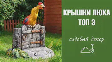 Крышка люка - новое слово в садовом декоре. Топ-3 декоративных крышек.