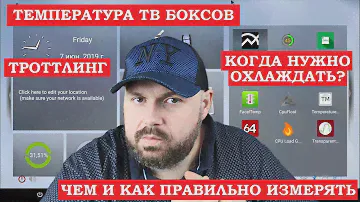ТЕМПЕРАТУРА СМАРТ ТВ БОКСОВ. Чем правильно измерять, что такое ТРОТТЛИНГ и когда охлаждать ТВ БОКС