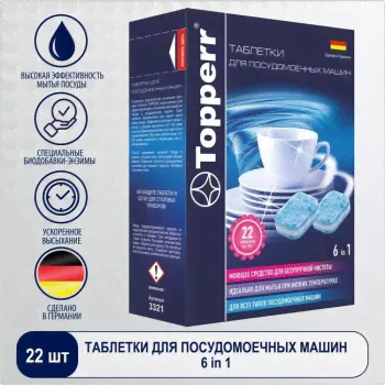 Таблетки для посудомоечных машин Topperr 3321 22шт. (Код:УТ000029319)