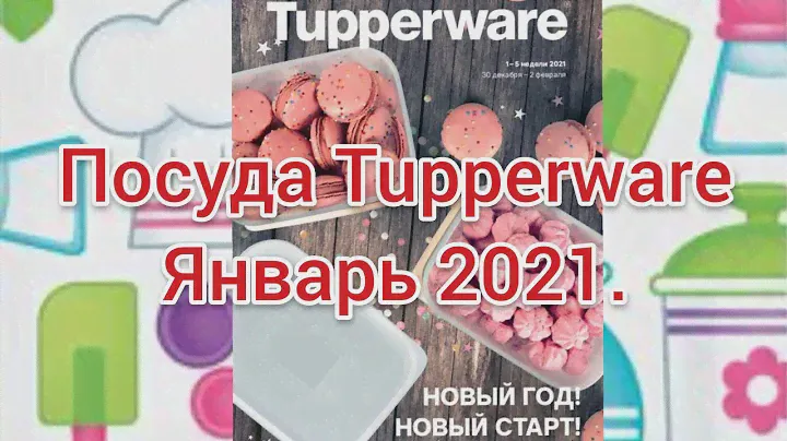 Посуда Tupperware. Январь 2021. Специальное предложение.
